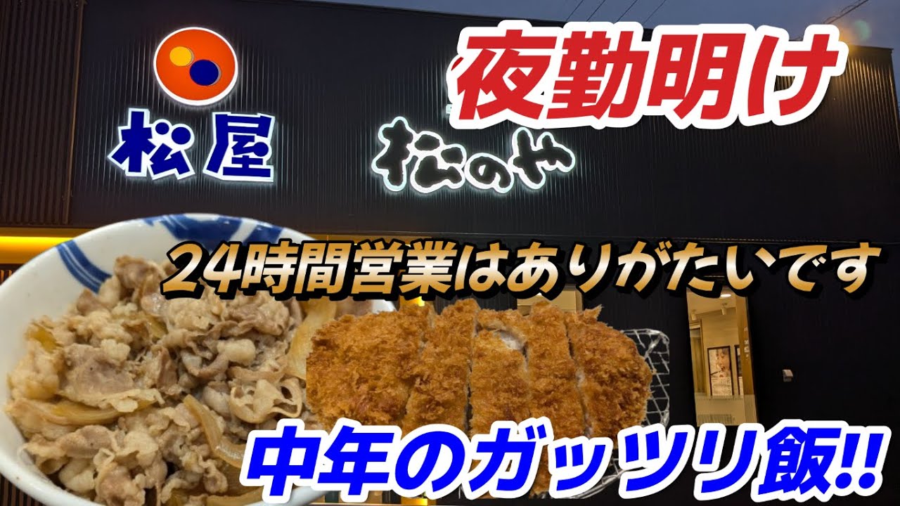 【松屋＆松のや】夜勤明けのガッツリ飯!!中年がボッチ飯を満喫してきました