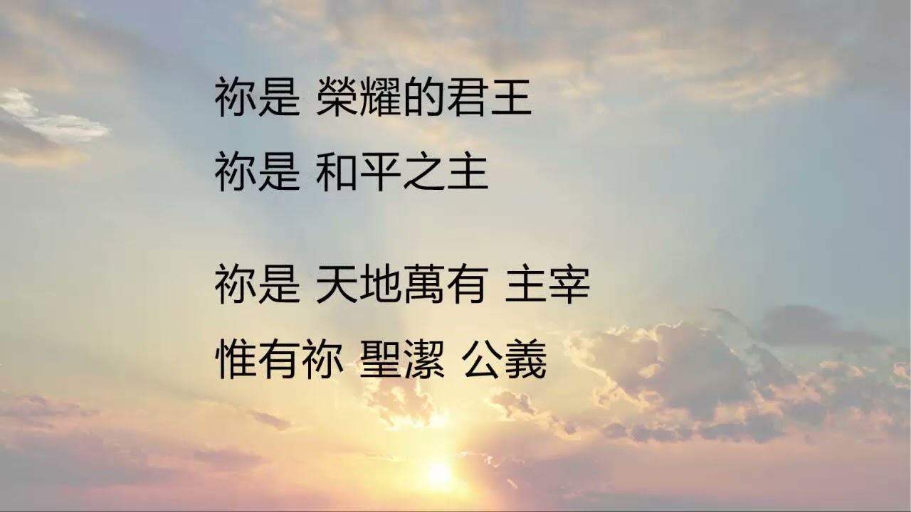 祢是榮耀君王 You are the King of Glory