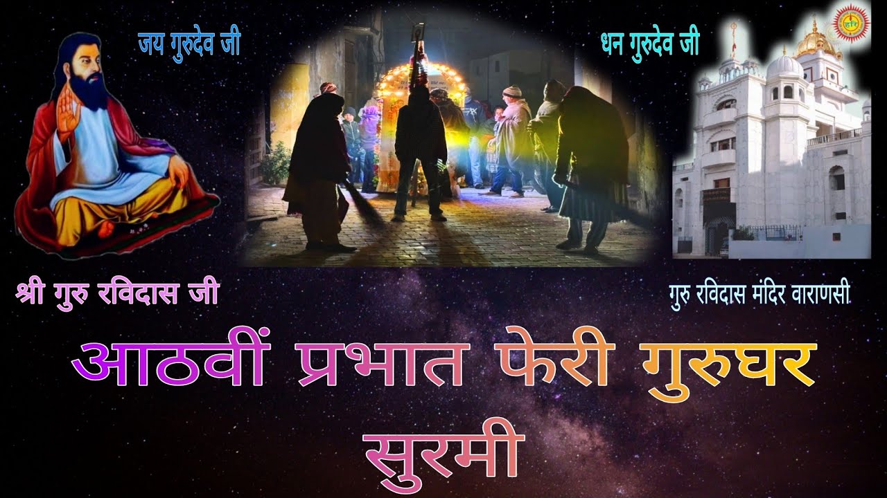 आठवीं प्रभात फेरी गुरु घर सुरमी