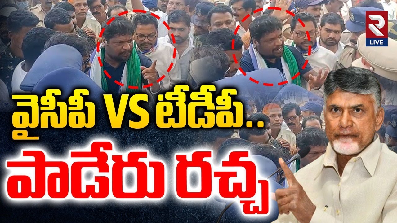 High Tension In Alluri District | పాడేరు రచ్చ రచ్చ | CM Chandrababu Paderu Tour | RTVLIVE
