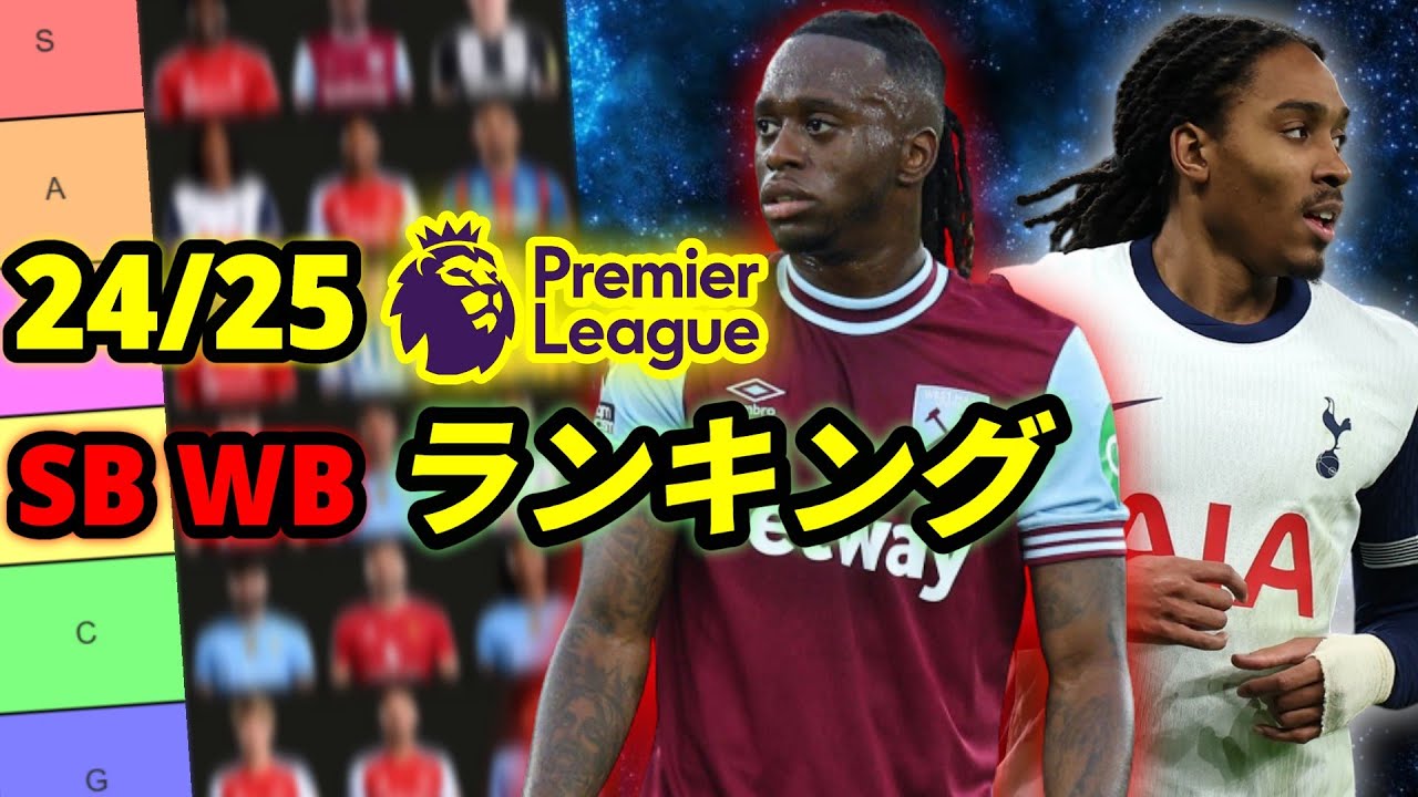 24-25プレミアリーグSB WB ランキング 全試合視聴の鬼が徹底評価‼