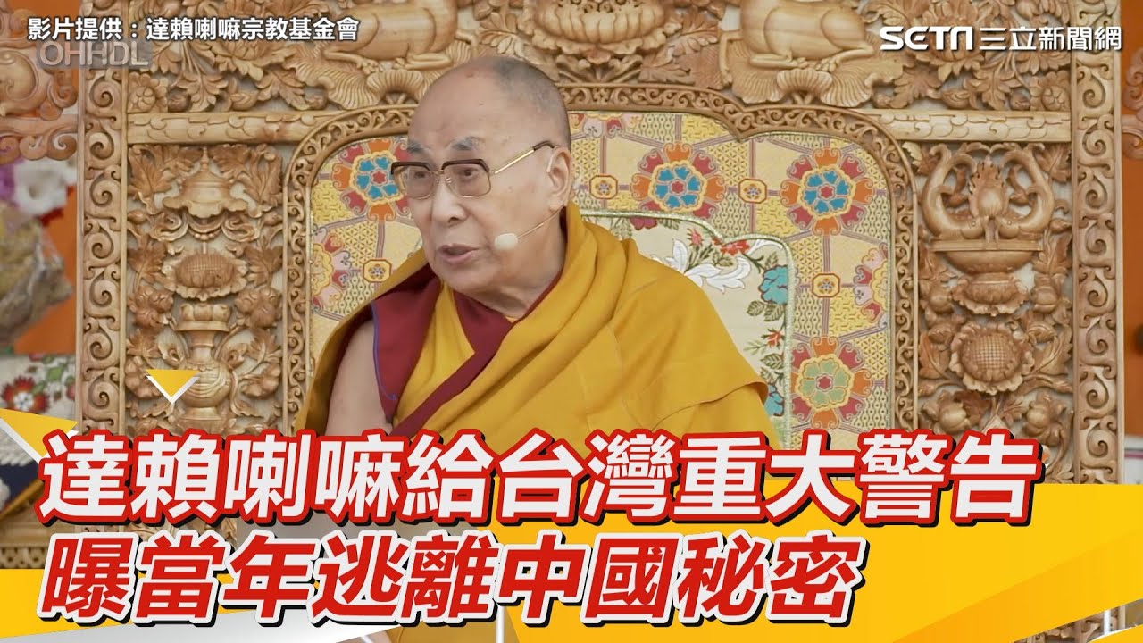 達賴喇嘛給台灣重大警告　曝當年逃離中國秘密｜三立新聞網 SETN.com