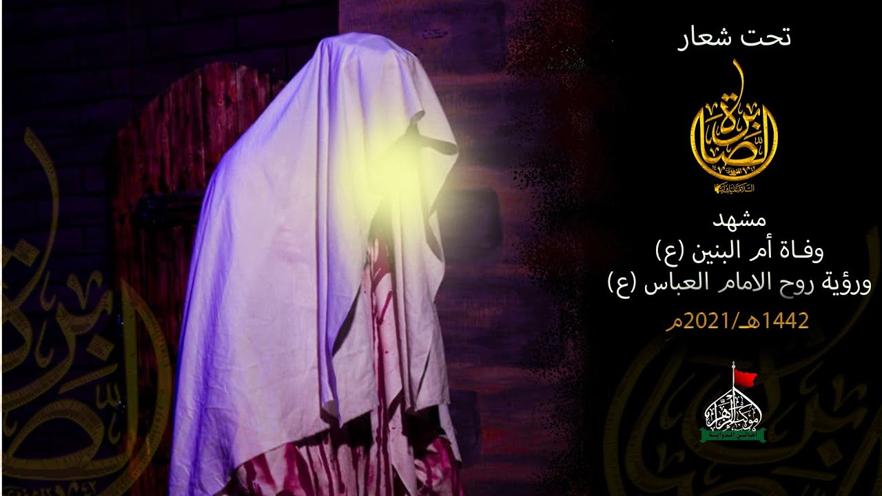 مشهد وفاة ام البنين ورؤية روح الامام العباس || موكب الزهراء اهالي الدواية