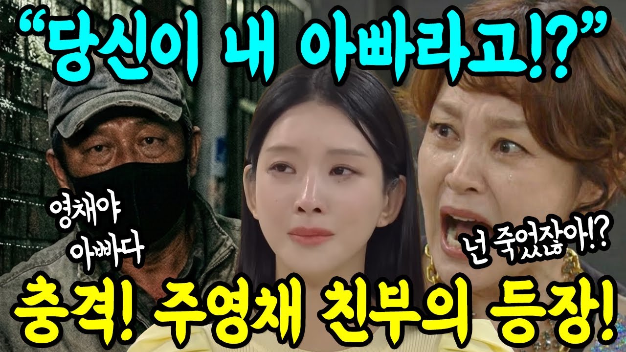 [친밀한리플리]죽은줄 알았던 주영채 친부의 등장! 위기에 빠진 공난숙! 차정원의 기막힌 복수!