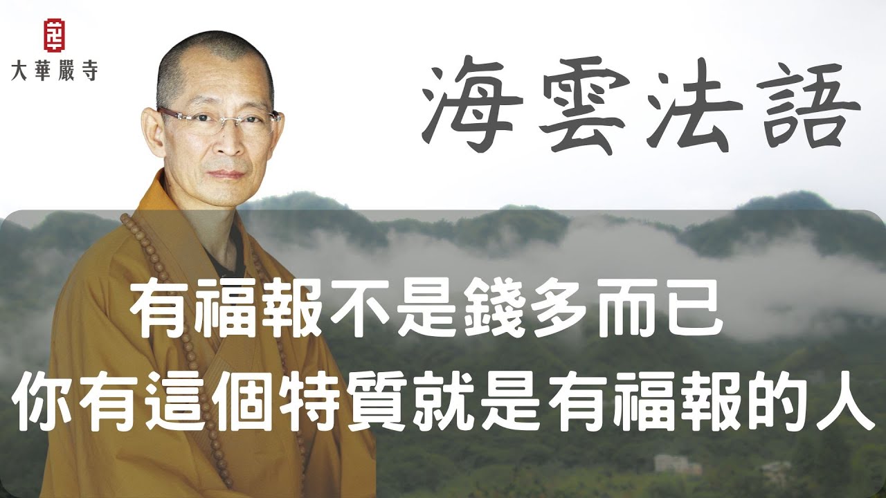 海雲法語 | 有福報不是錢多而已！你有這個特質就是有福報的人！
