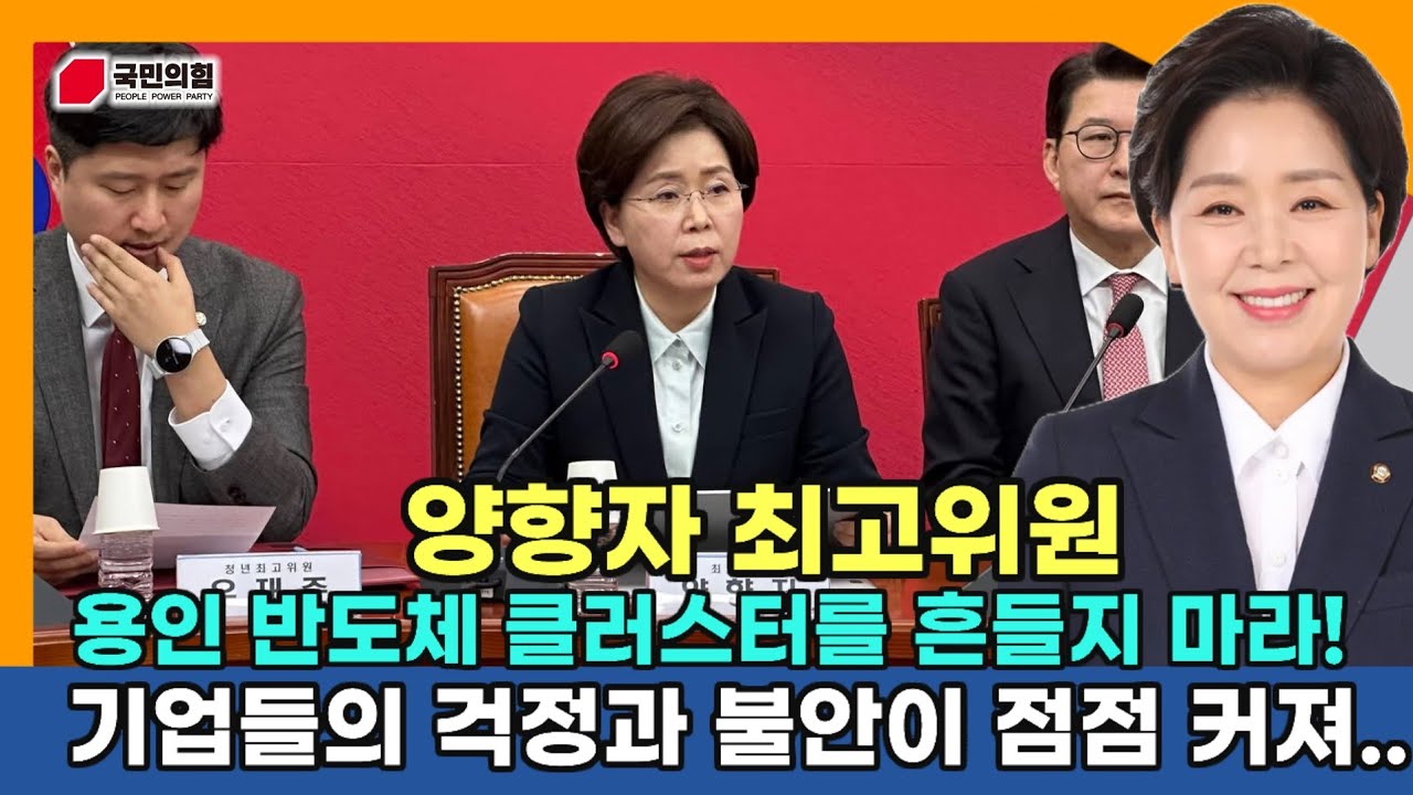 [용인 반도체 클러스터를 흔들지 마라!]- 양향자 국민의힘 최고위원 최고위 모두 발언 8일 용인 반도체 클러스터 이전 주장에 대해 기업들의 걱정과 불안이 점점 커져 정리가 좀 필요