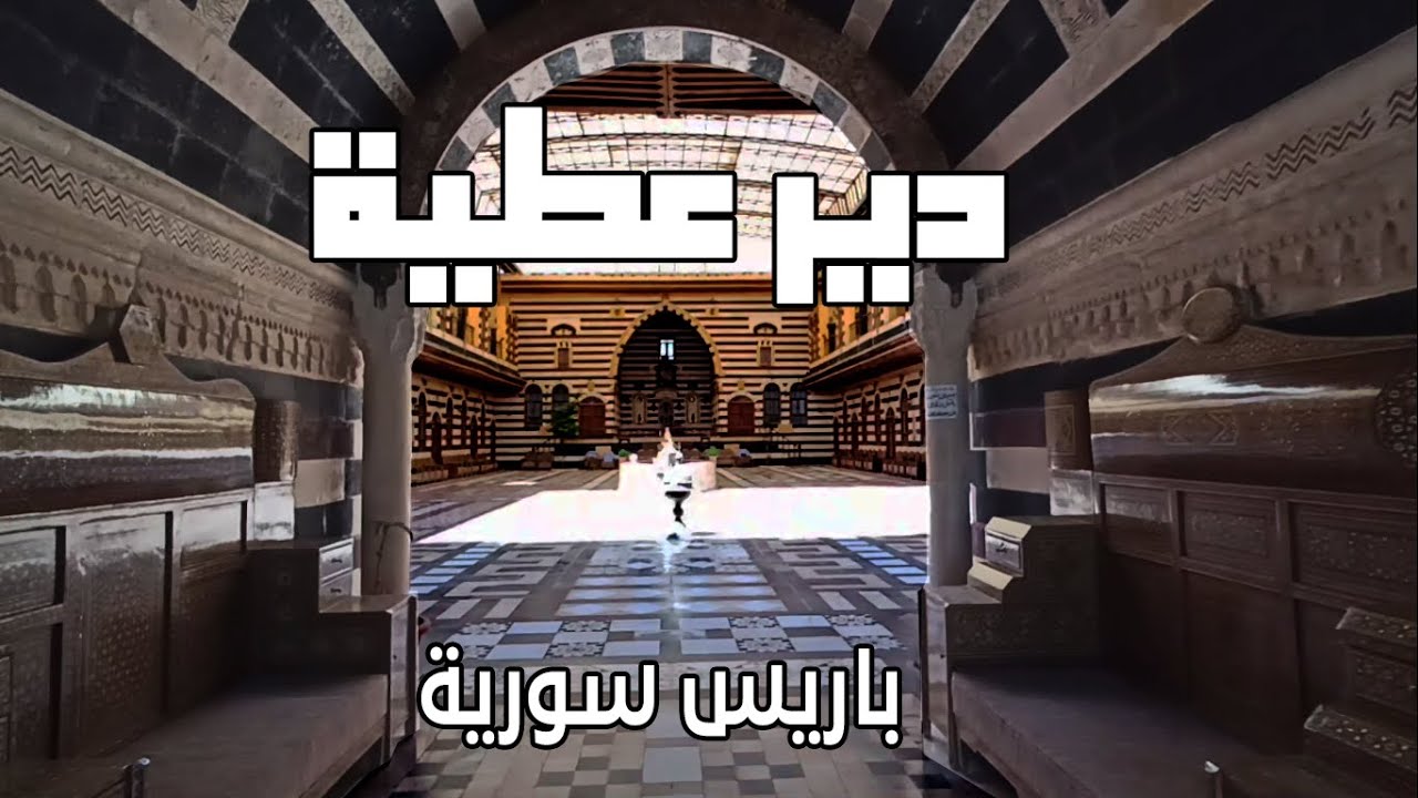 رحلة الى دير عطية - أكبر متحف وثاني اكبر مكتبة في سورية