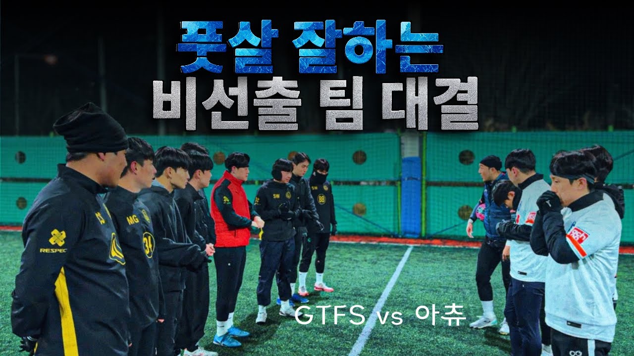 풋살 잘하는 비선출팀끼리 붙었다🔥