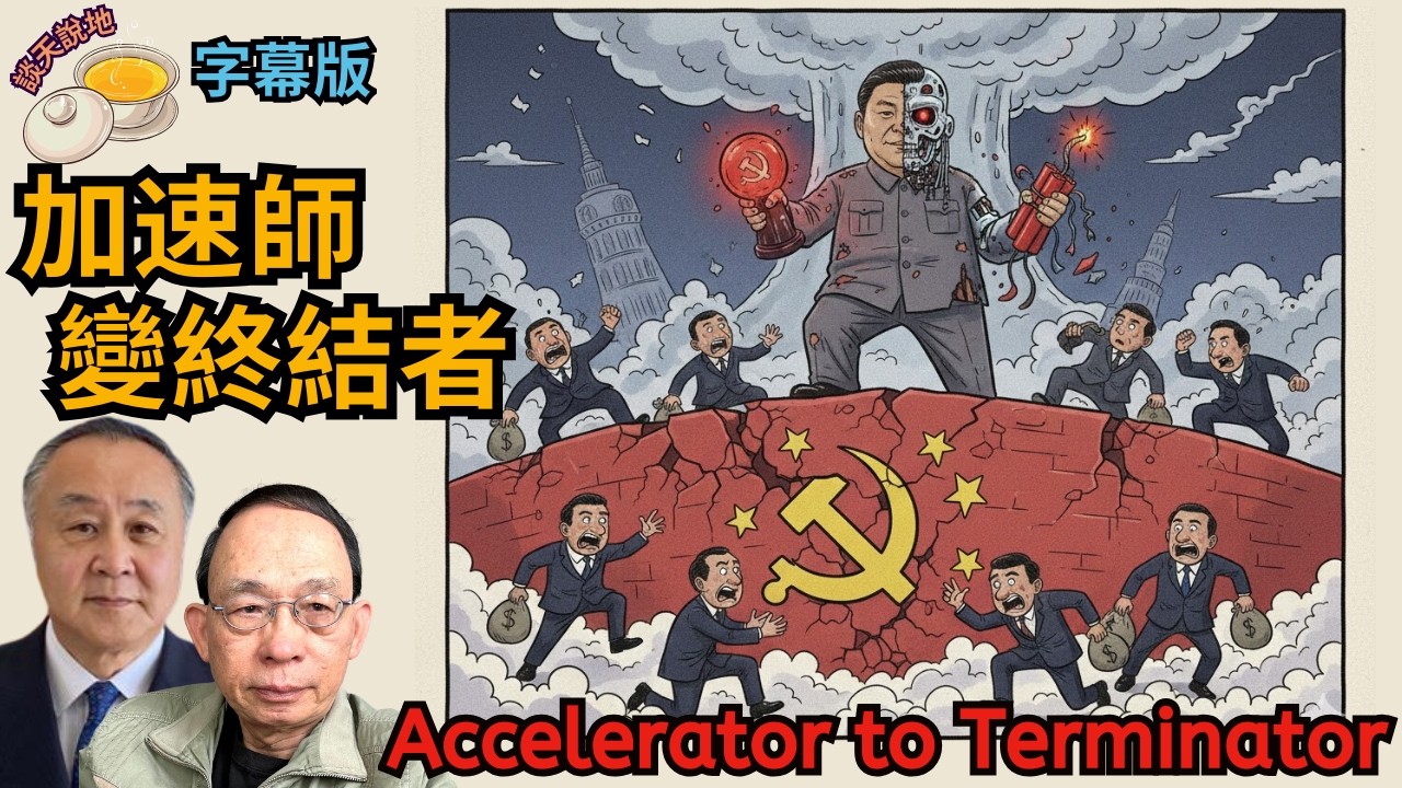 習近平立案審查張又俠卻處處碰壁｜人大常委會不賣賬｜總加速師升呢中共終結者(AI字幕)［談天說地EP38］#張又俠  #陳源  #特朗普 #趙樂際 #人大常委會 #程序正義 #Terminator