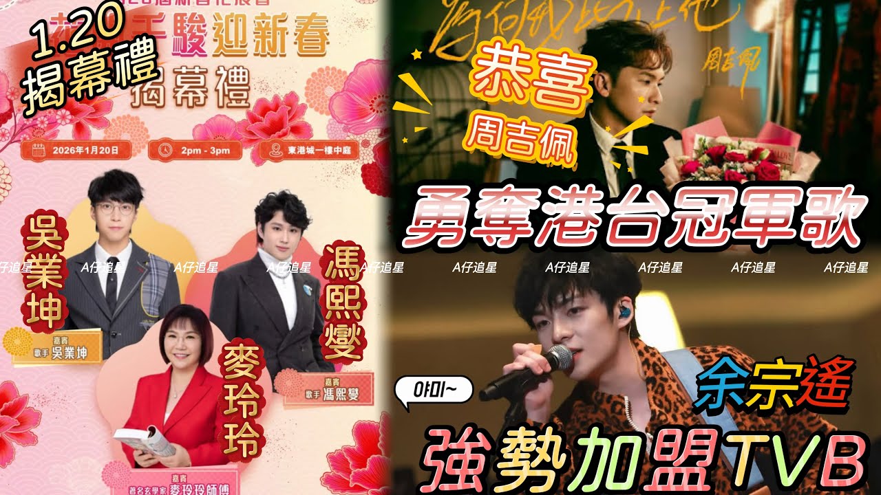【A仔追星】恭喜周吉佩《為何我比不上他》勇奪港台冠軍歌！同為港台頒獎禮候選歌曲之一/馮熙燮吳業坤麥玲玲將於1.20出席新春花展會揭幕禮/恭喜余宗瑤強勢加盟TVB，簽約愛爆音樂！現已北上參與芒果台綜藝