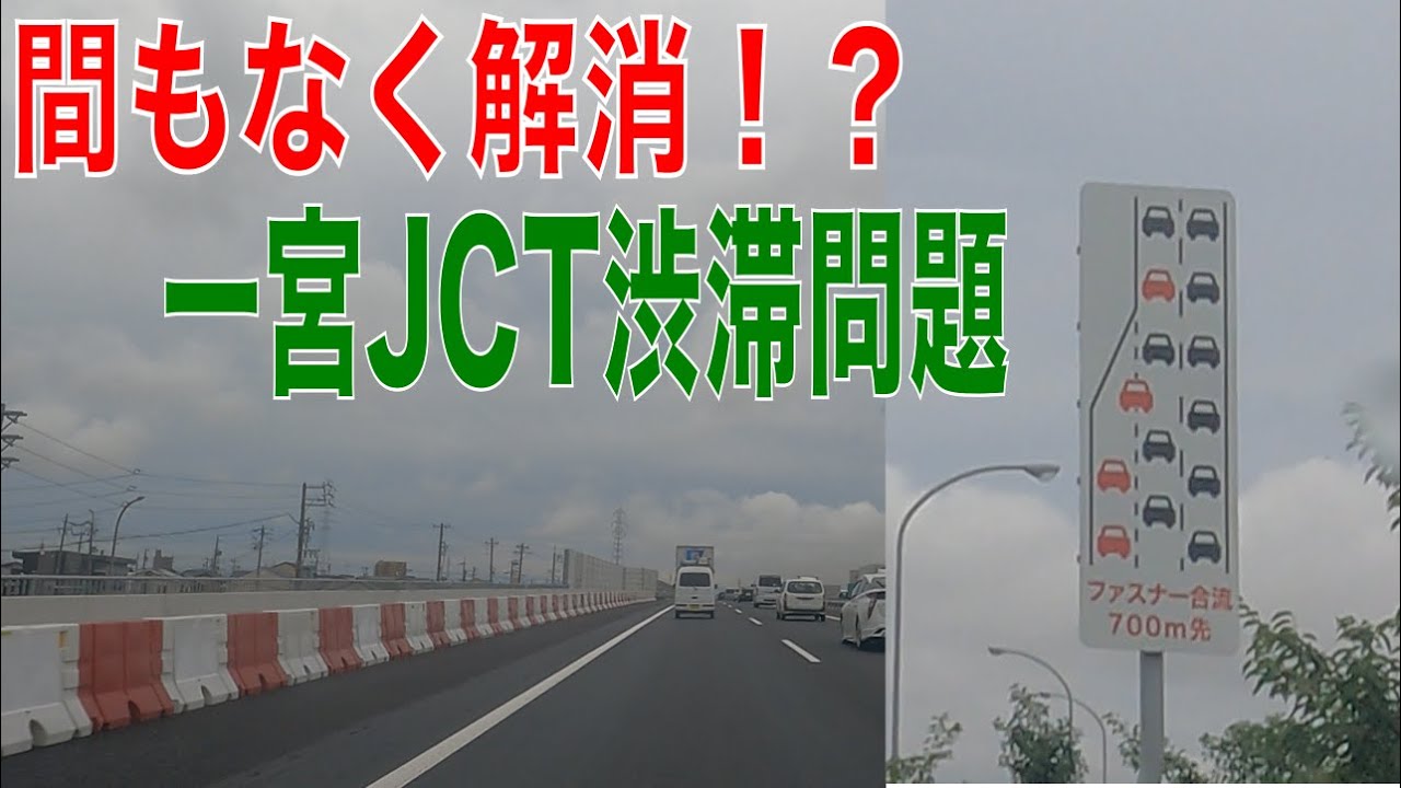 【間もなく解消！？】一宮JCT渋滞問題！