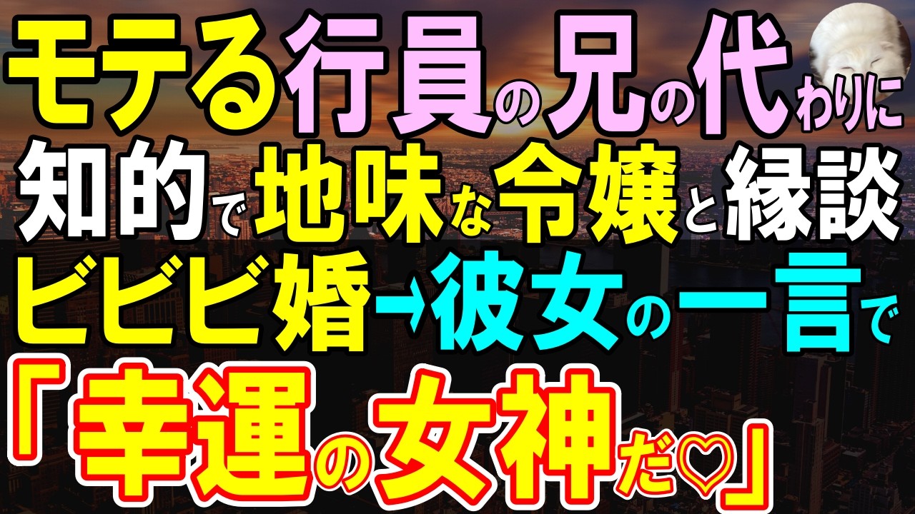【感動する話】銀行員の兄の身代わりで縁談「俺は地味な女は嫌だ」俺が引き受けた結果、即結婚。結婚後、さらに大仰天の展開に…【いい話・泣ける話・朗読】