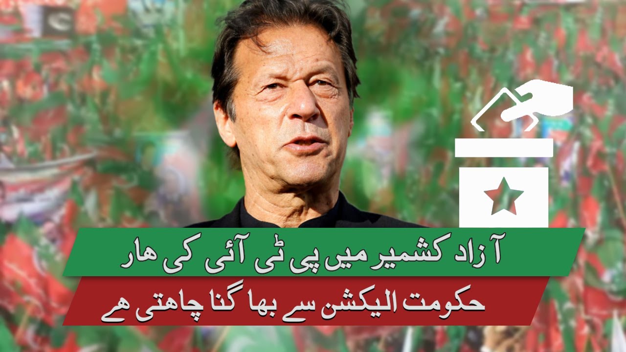 Election AJK | Kaya PTI yeh Election haar jaye gi?|GoNewsHD