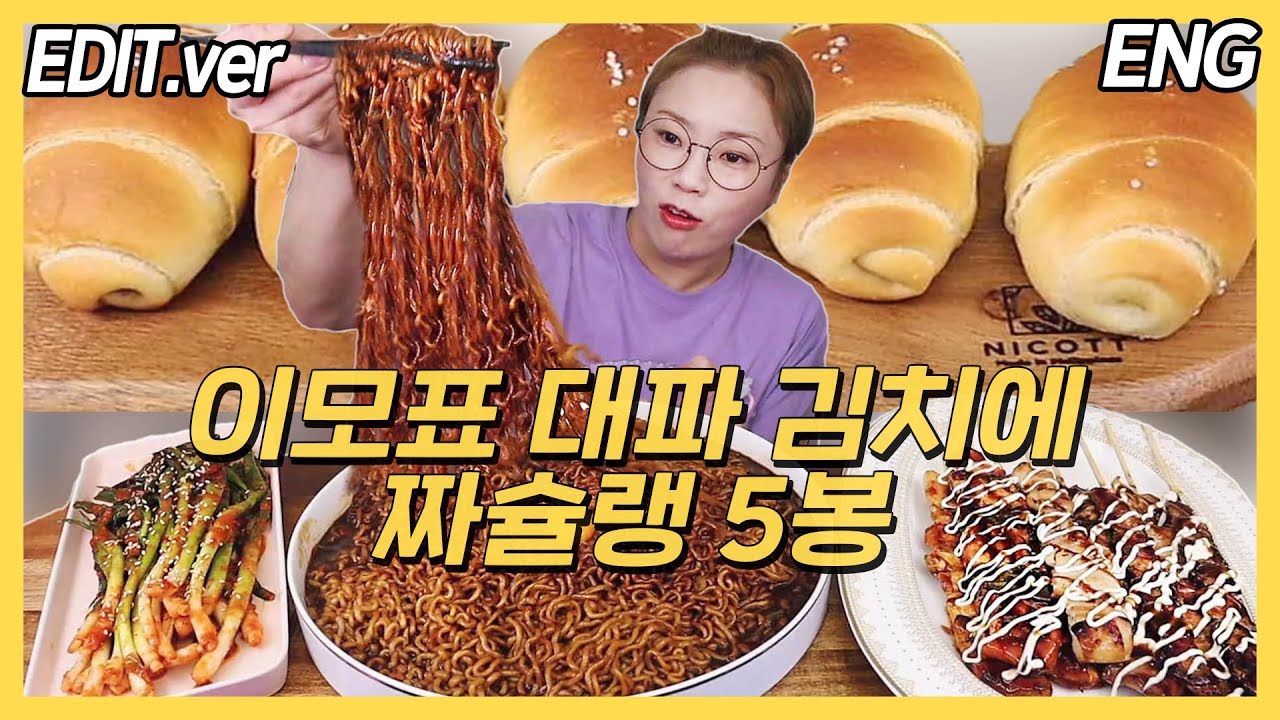 [ENG]이모표 대파김치에 짜슐랭 5봉(with 닭꼬치) 요즘 먹는 최애 과자와 후식 소금빵 먹방편/20220703방송