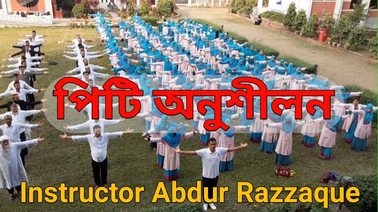 PT Exercise। পিটি অনুশীলন। পিটিআই শেরপুরে ডিপিএড শিক্ষার্থীদের শারীরিক ব্যায়াম অনুশীলন। ২০২২