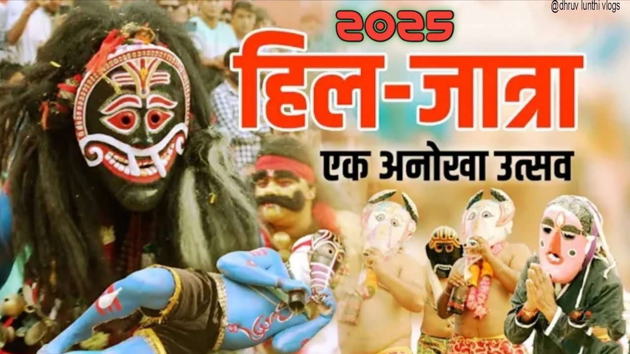 हिलजात्रा कुमौंड़ पिथौरागढ़ 2025 || Hill Jatra Kumod pithoragarh 2025 || ( लख्या भूत )