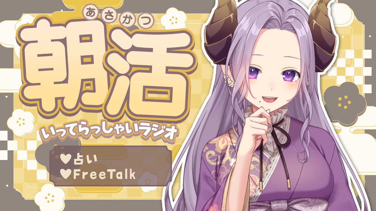 【朝活】癒やしと元気をお届け！いってらっしゃいラジオ【西園寺メアリ / ななしいんく】