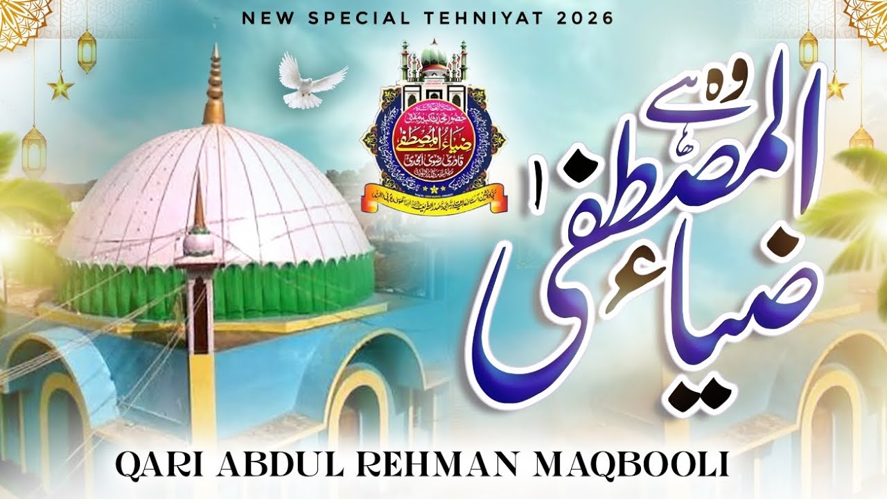 Manqabat-e-Huzoor Muhaddis-e-Kabir | Qari Abdul Rehman Maqbooli | New Special Tehniyat 2026