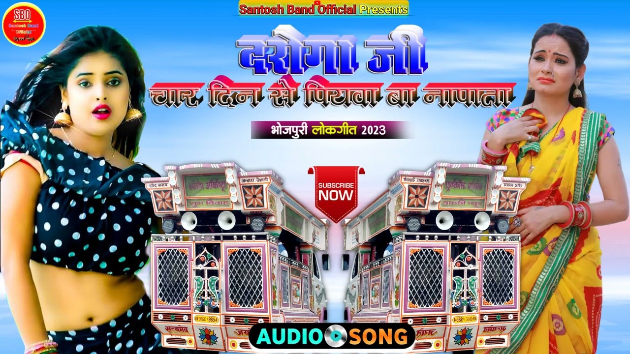 Daroga Ji Ho || दरोगा जी हो || Santosh Orchestra Chand Saray || Jandaha Vaishali || Bhojpuri Song