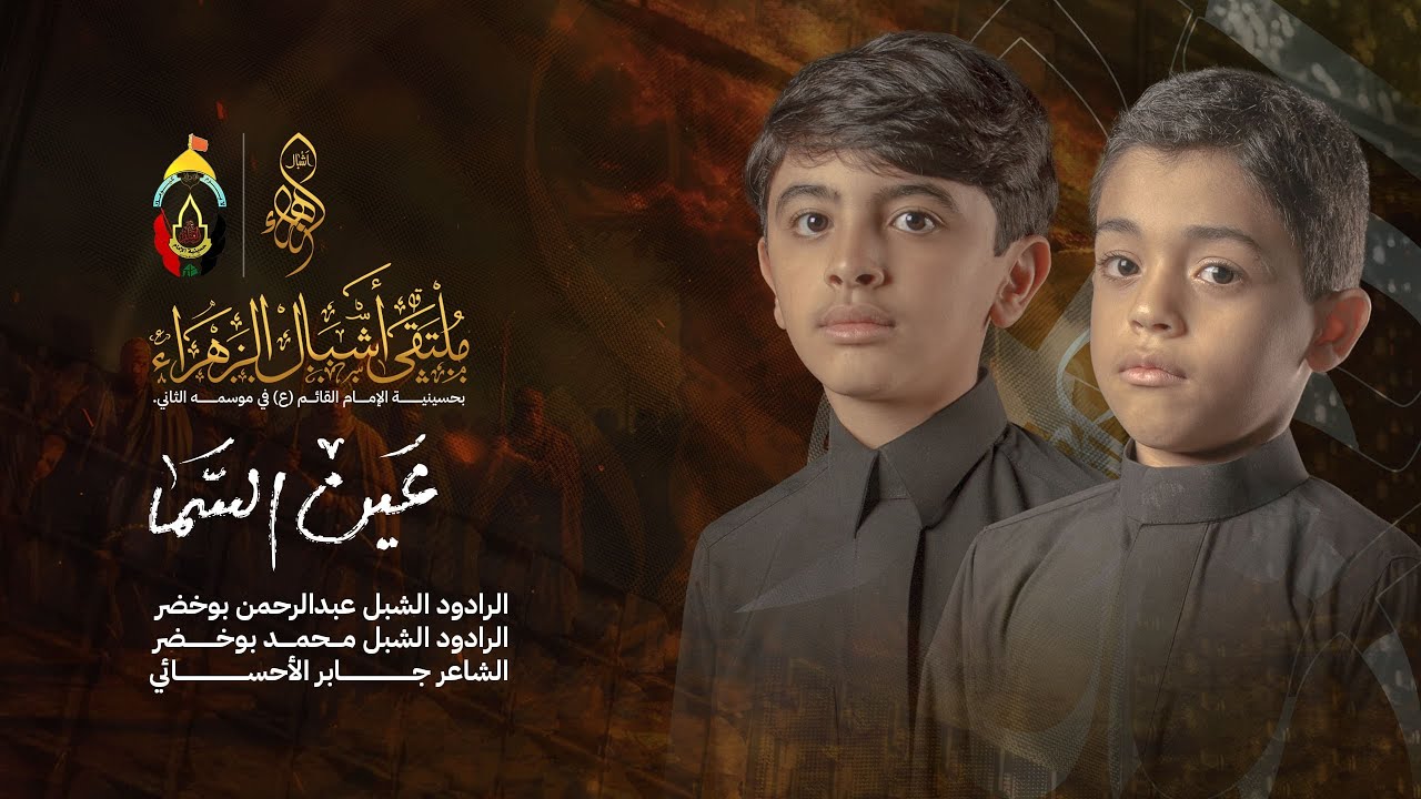 ملتقى أشبال الزهراء الموسم الثاني I عين السما I الشبل عبدالرحمن بوخضر و الشبل محمد بوخضر