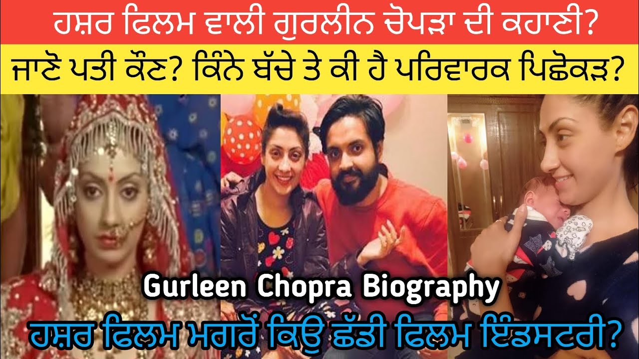ਗੁਰਲੀਨ ਨੇ ਹਸ਼ਰ ਫਿਲਮ ਤੋਂ ਬਾਦ ਕਿਉਂ ਛੱਡੀ ਫਿਲਮ ਇੰਡਸਟਰੀ? ਜਾਣੋ ਘਰਵਾਲਾ ਕੌਣ? Gurleen Chopra Biography | Age