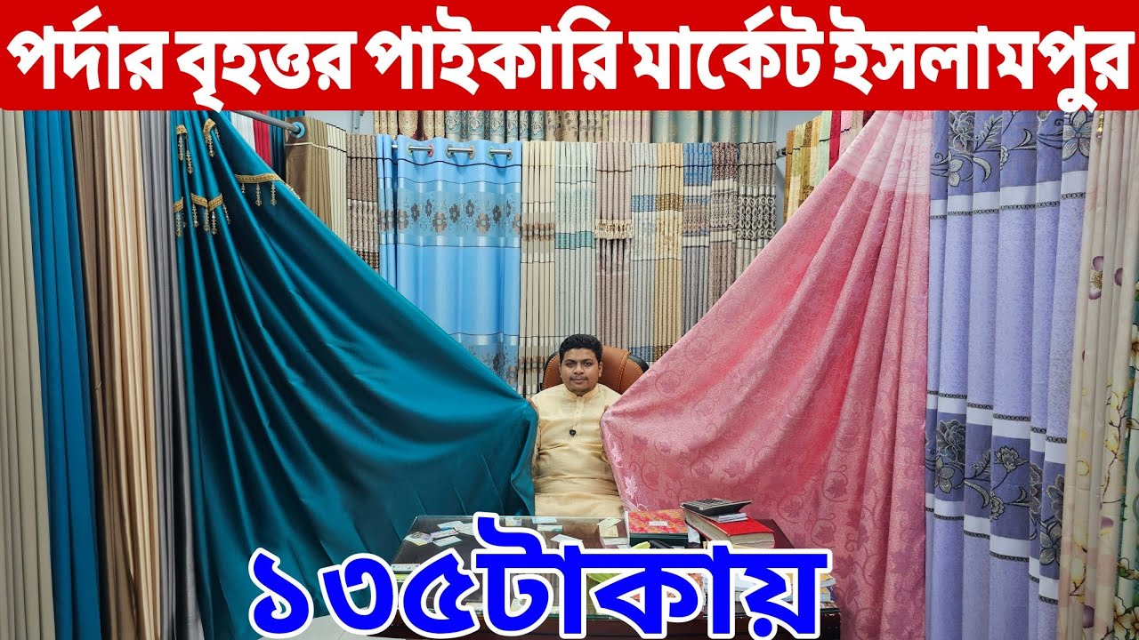 পর্দার সর্ববৃহৎ পাইকারি মার্কেট ইসলামপুর | পর্দার পাইকারি বাজার | Parda wholesale market Islampur