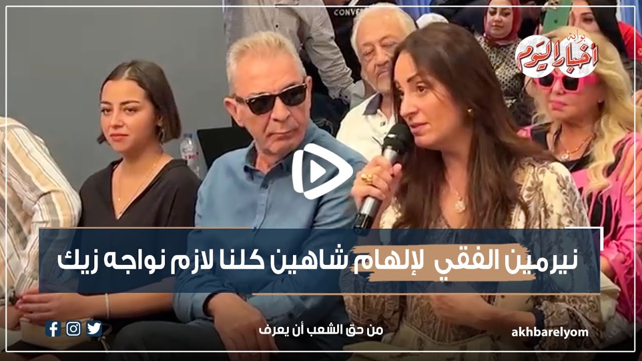 نيرمين الفقي لإلهام شاهين :  كلنا لازم نواجه زيك