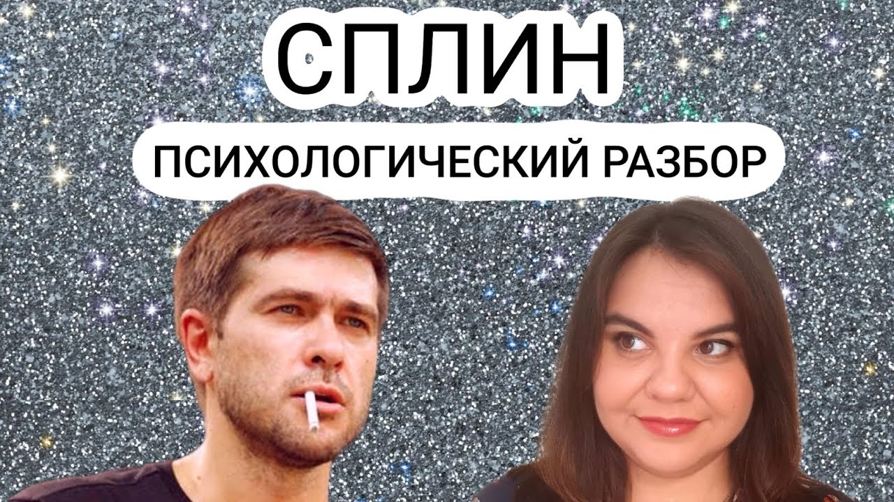 СПЛИН: психологический разбор. Тоска, зависимости и переоценка ценностей