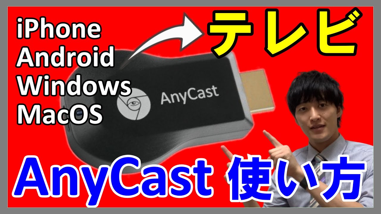 【AnyCastの使い方】PCやスマホを