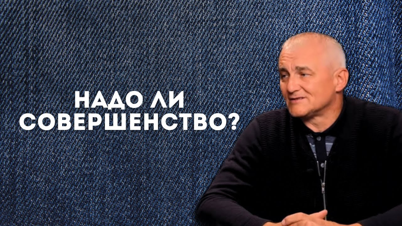 Надо ли совершенство?