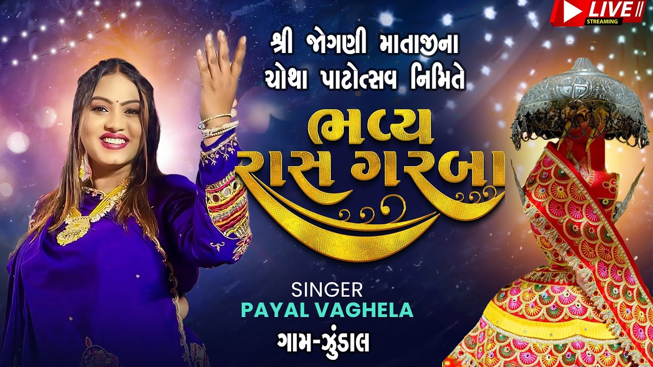 જોગણી માતાના મંદિરનો ચોથો વાર્ષિક પાટોત્સવ  નિમિત્તે ભવ્ય રાસ ગરબા @live2025  || payal vaghela
