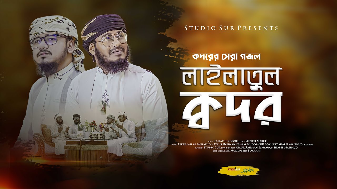 শবে কদরের  নতুন গজল 2025:| Lailatul Qodar 2025 | Shab e qadar gojol |  সুর সংসদ | Studio Sur