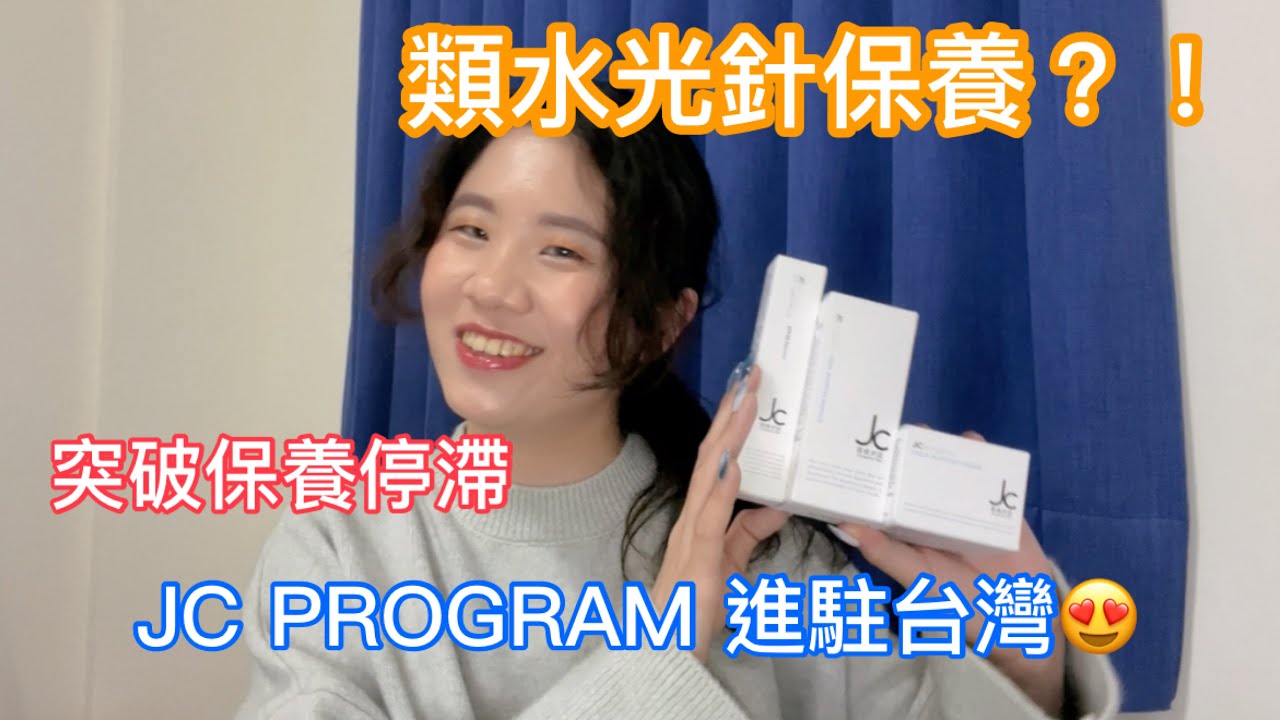 JC program日本自由之丘🩵正式進駐台灣😍全台屈臣氏都買的到⁉️
