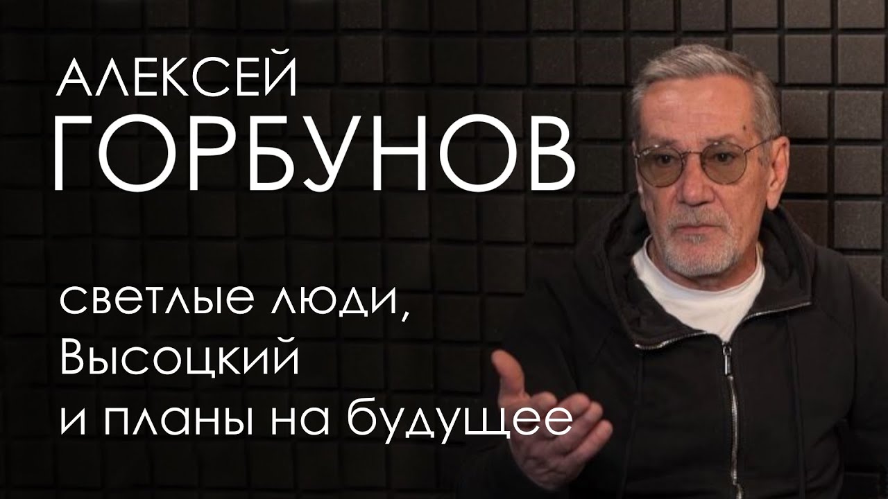 Алексей Горбунов: светлые люди, Высоцкий и планы на будущее // OranJazz