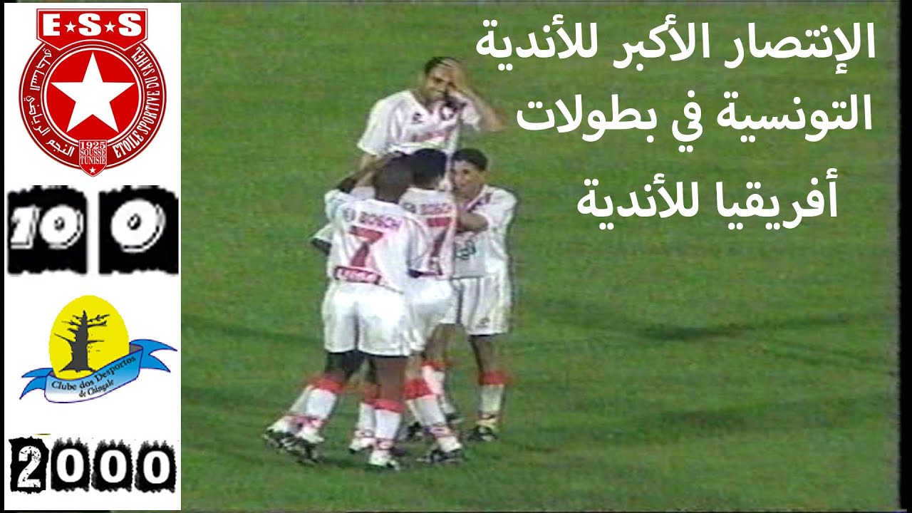 أكبر إنتصار للأندية التونسية في بطولات أفريقيا - النجم الساحلي و شينجال الموزمبيقي كاس الكاف 2000