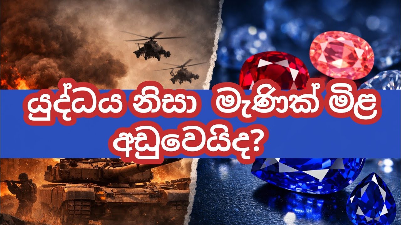 යුද්ධය නිසා මැණික් මිල අඩු වෙයිද  War and gem market 