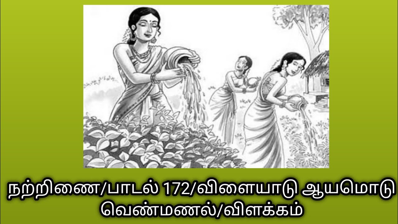 நற்றிணை/பாடல் 172/விளையாடு ஆயமொடு வெண்மணல்/விளக்கம்/Vilayadu ayamidu venmanal@தமிழ்கணேஷ்