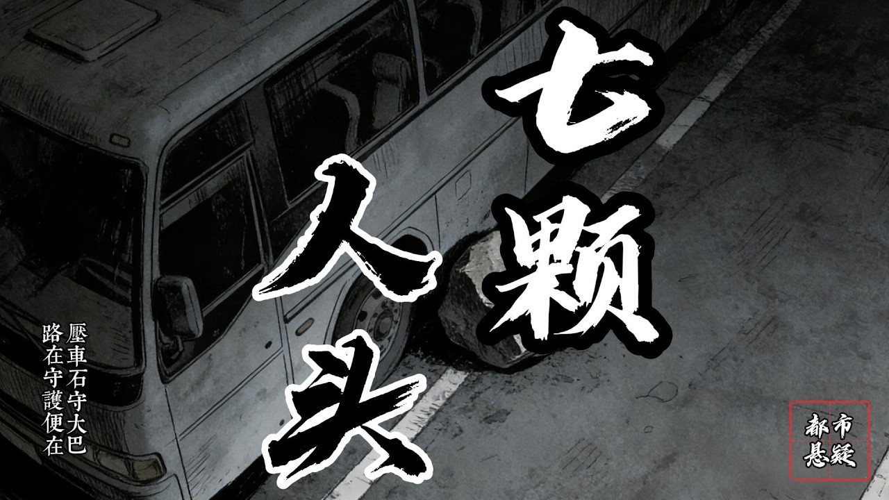 【都市懸疑｜七顆人頭】我見過的大巴司機基本都用石頭壓車，也有用石像的。壹旦乘客人數逢七、逢四，司機就會請出壓車石，算車上多載客壹人，避免招禍。但最近壹位大巴司機找到了我，請我以活人壓車……