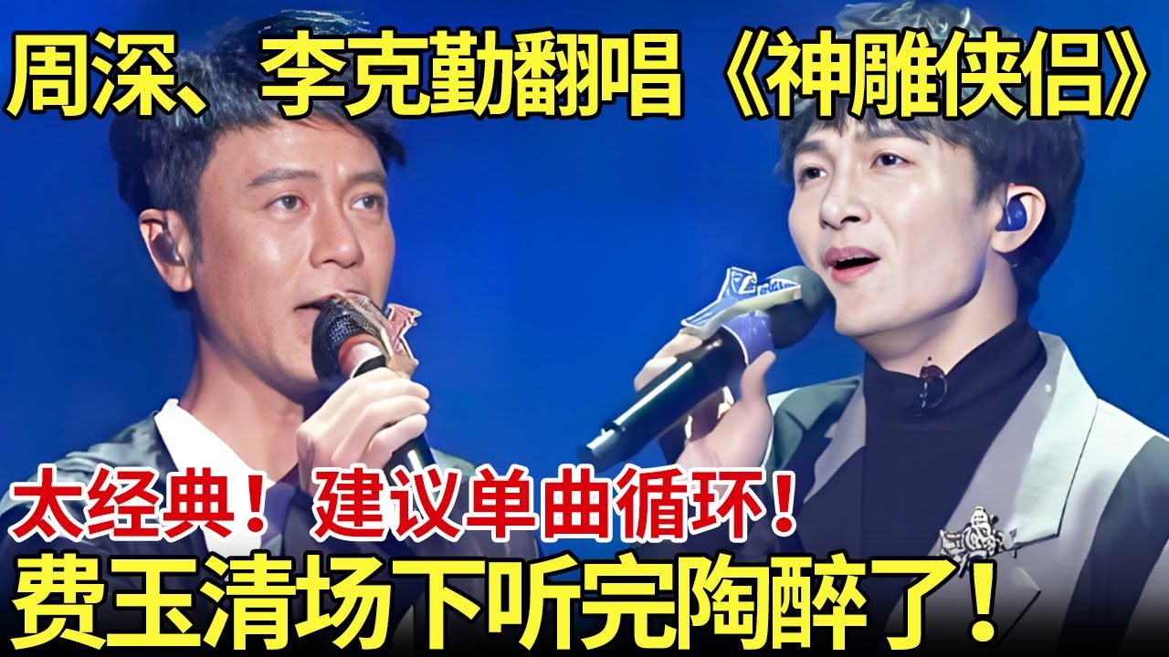 周深、李克勤翻唱《神雕侠侣》经典主题曲！建议单曲循环！费玉清在场下听完陶醉了！【内娱音综精选】#周深 #李克勤 #费玉清 #音乐