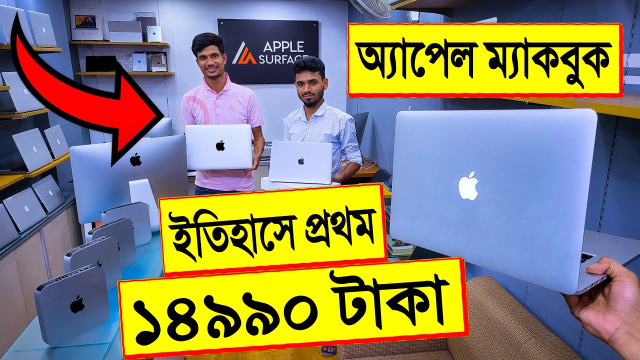 অ্যাপেল 🔥ম্যাকবুক 14990 টাকা 😱ইতিহাসে প্রথম | Apple MacBook price | used macbook price in Bangladesh