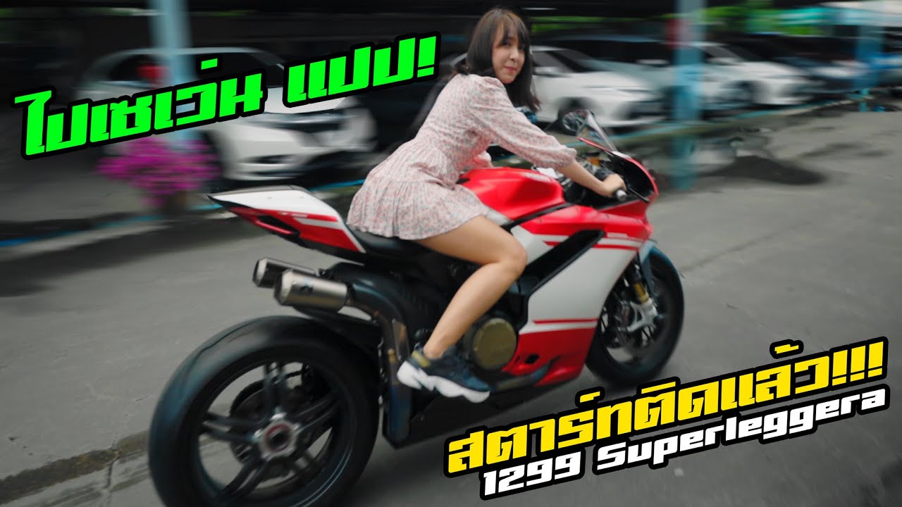 สตาร์ทติดแล้ว!! Ducati 1299 Superleggera เสียงอย่างกับเครื่องพัง!!