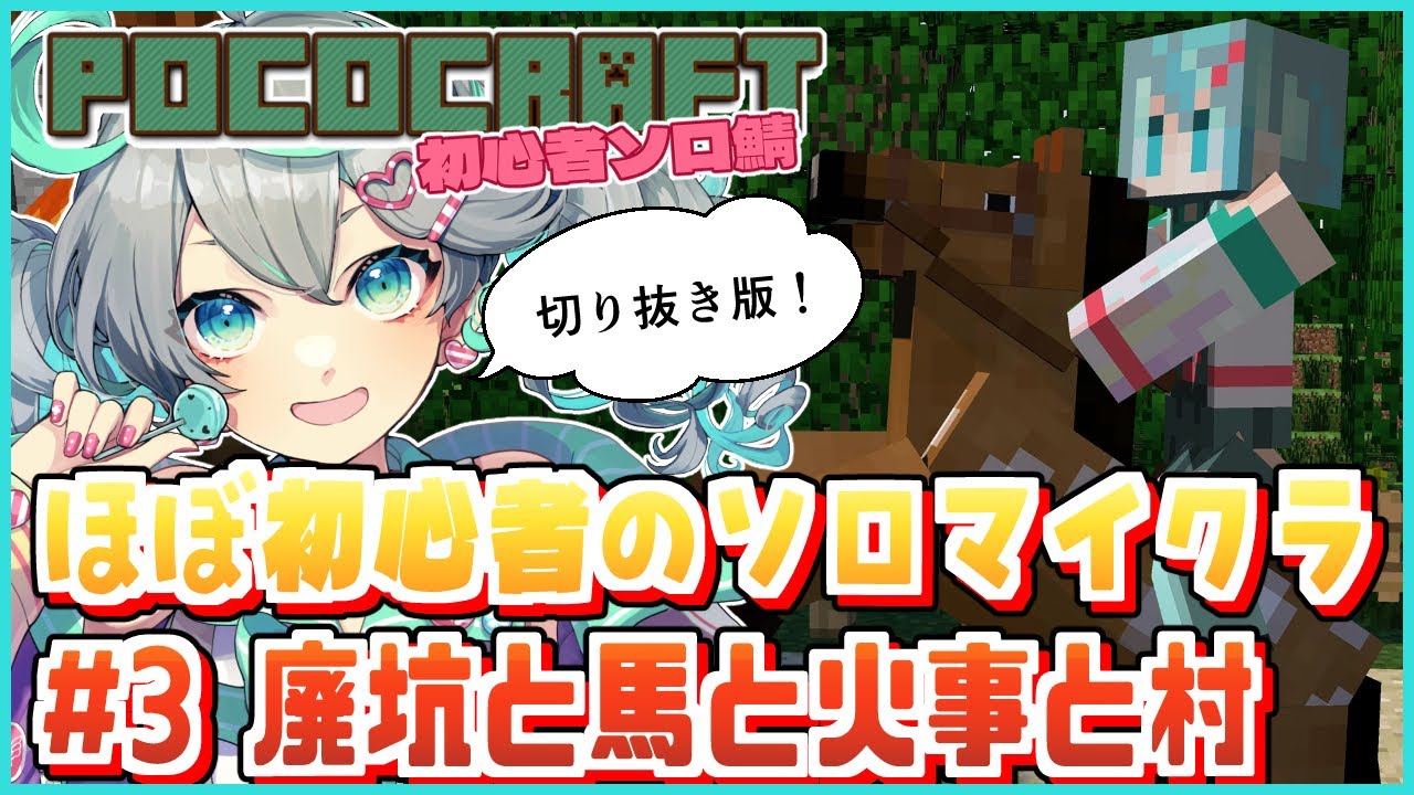 【POCOCRAFT＃3】「初見ソロマイクラ切り抜き 火の取り扱いにはかなり注意しましょう」【#ぽこみんなう / Minecraft】