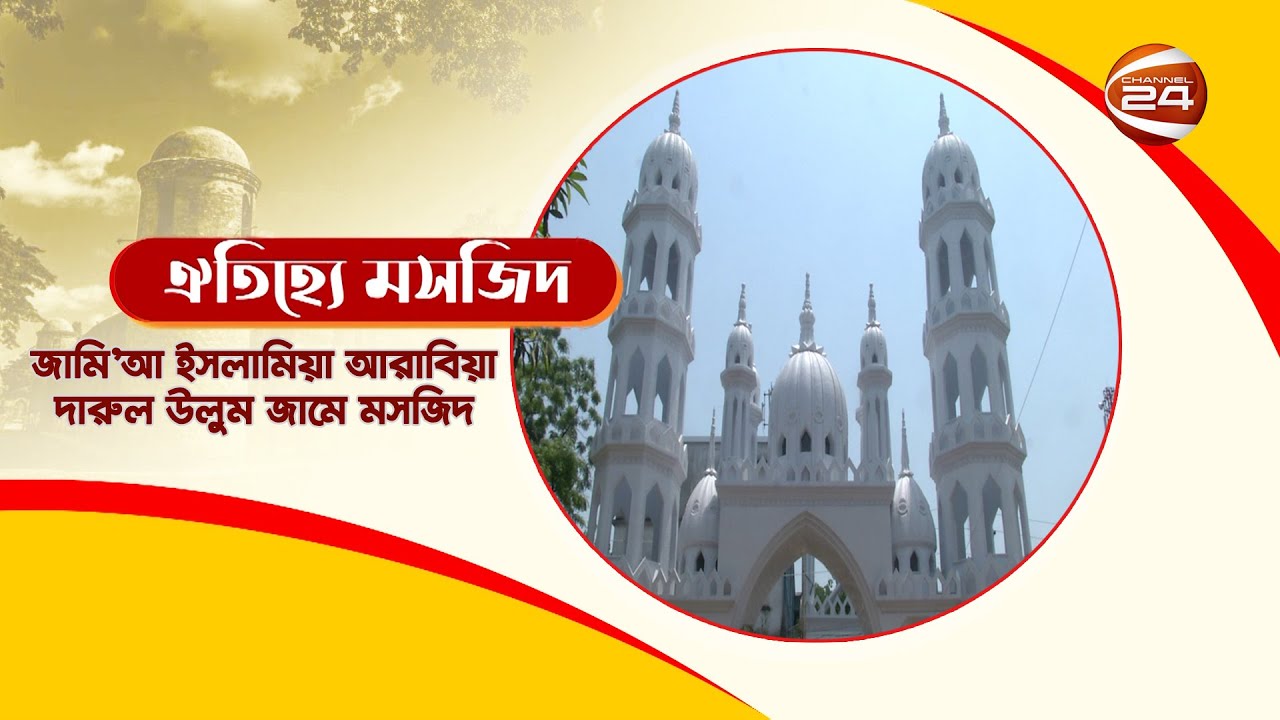 জামি’আ ইসলামিয়া আরাবিয়া দারুল উলুম জামে মসজিদ | Jameya Islamia Jame Mosjid | ঐতিহ্যে মসজিদ