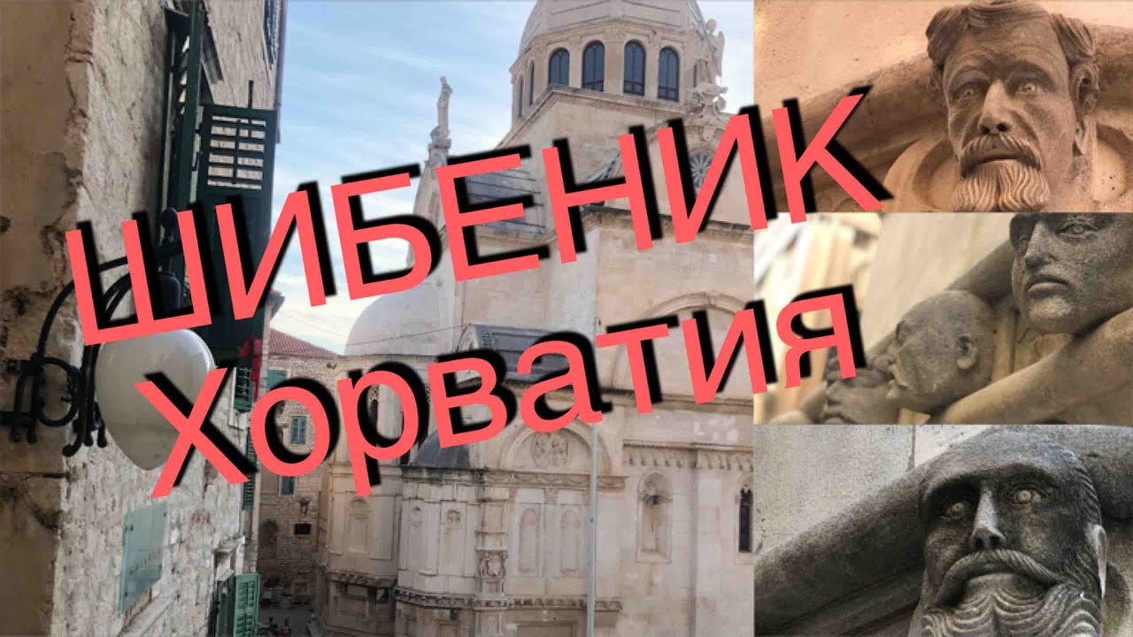 6+ ШИБЕНИК (ХОРВАТИЯ) #65
