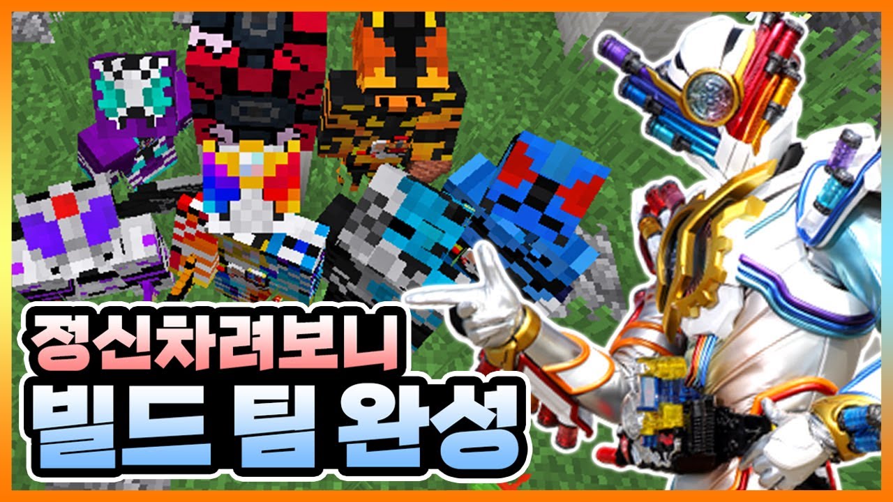시청자 6명과 빌드 지니어스 폼을 목표로 했는데.. 【마크 가면라이더 시참 야생】