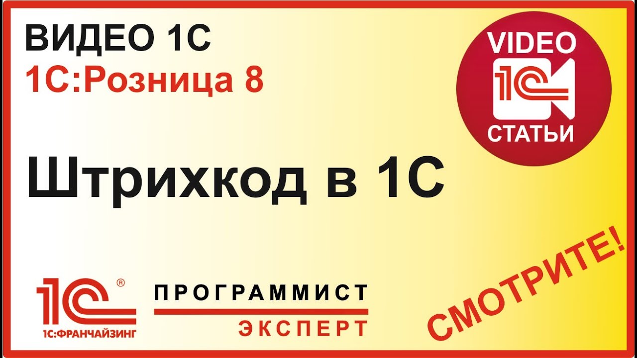 Как сделать в 1С штрихкод?
