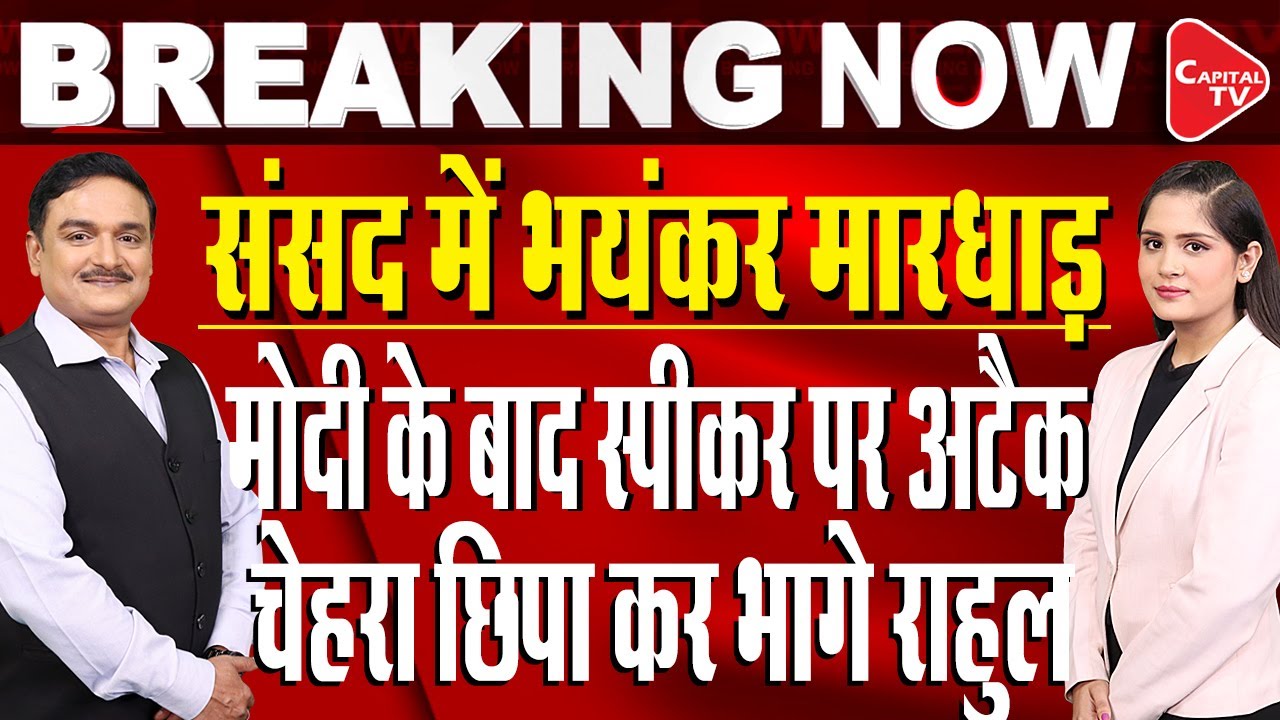 Parliament Session: Opposition To Move No-Confidence Vote Against Speaker Om Birla | Dr.Manish Kumar