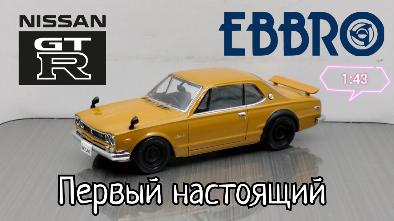 Обзор модели Nissan Skyline GT-R KPGC10 1971г. 1:43 Ebbro