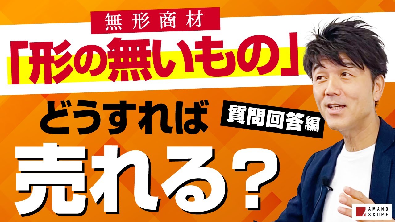 【営業テクニック・コツ】『モノではなくサービス』を売る時のポイントは「将来の〇〇の共有」!?　元キーエンスNo.1営業が動画への様々なコメント＆お悩みに答えてみた【無形商品/有形商品】【天野眞也】