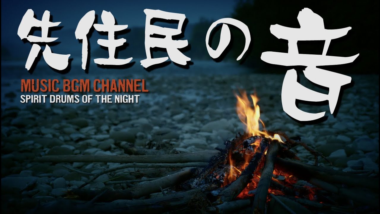 聞き流し 先住民の音 作業用 勉強 瞑想 睡眠 リラックス BGM Shamanic Tribal Drums Meditation Music Spirit Drums of the Night22